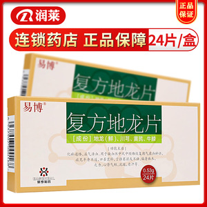 易博 复方地龙片 0.53g*24片/盒 化瘀通络益气活血.