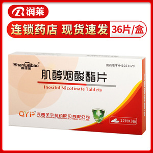 善维宝 肌醇烟酸酯片 0.