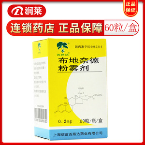 001人付款天猫两盒包邮】百路达布地奈德粉雾剂 0.