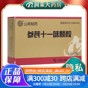 包邮】s (药品) 山高制药 参芪十一味颗粒 2g*12袋/盒 补脾益气 治疗