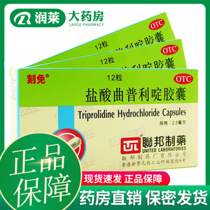 刻免 盐酸曲普利啶胶囊 2.5mg*12粒/盒 过敏性结膜炎鼻炎荨麻疹