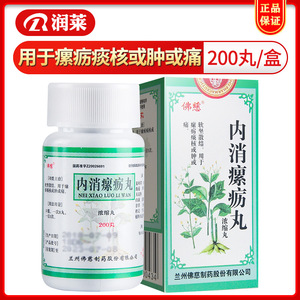 佛慈 内消瘰疬丸(浓缩丸) 200丸*1瓶/盒 软坚消肿用于痰核瘿瘤瘰疠
