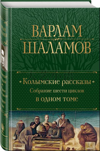 俄文原版 科雷马故事,瓦尔拉姆·沙拉莫夫,俄语,精装