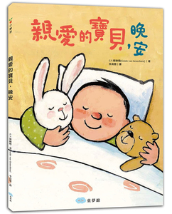 预售 正版 亲爱的宝贝,晚安 17 g.v.杰纳顿 童梦馆 绘本 进口原版