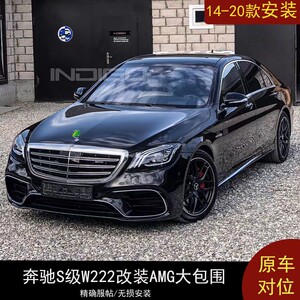 奔驰s级s320改装s63s65amg迈巴赫s450款大包围套件老款w222改新款