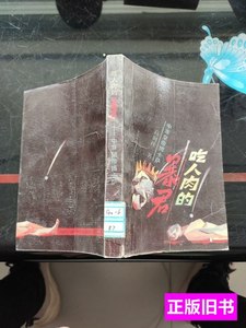实拍图书吃人肉的暴君-中非皇帝博卡萨 高润祥 1991北京十月文艺