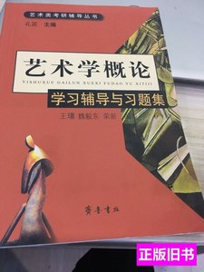 速发艺术学概论学习辅导与习题集 孔笛、王璟、魏毅东、荣新编/齐