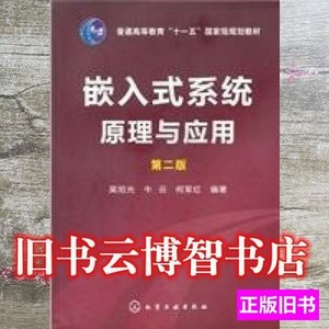 原版嵌入式系统原理与应用第二版第2版吴旭光牛云何军红化学工业