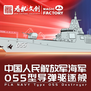 【新品】055型导弹驱逐舰 免胶分色拼装模型 看舰文创×魔力工厂