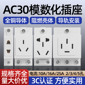 AC30模数化插座导轨式阻燃插头插座2孔3孔4孔5孔10A16A25A导轨式