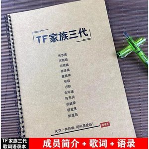 tf家族纯三代歌词语录奶酪体鲸落体苏新皓朱志鑫文案本钢笔练字帖