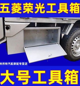 五菱荣光新卡工具箱货车载防水不锈钢超大号收纳箱小卡大容量改装
