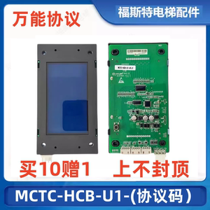 电梯液晶外呼显示板MCTC-HCB-U1/D2支持默纳克外呼各种协议全新