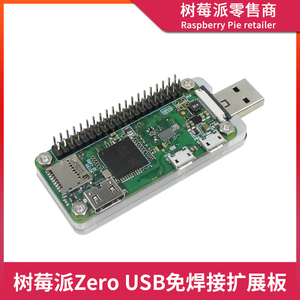 树莓派USB扩展板 Raspberry Pi Zero/2W USB dongle模块免焊接SSH