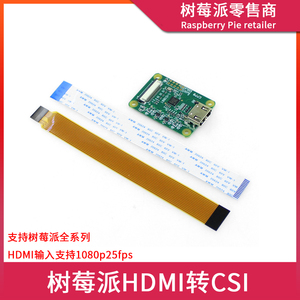 树莓派Raspberry Pi ZeroW/3B+/4B HDMI转CSI-2转接板 HDMI扩展板
