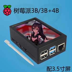 树莓派4代B 3.5寸屏 Raspberry Pi 4代B  显示 3B/3B+触摸屏 LCD