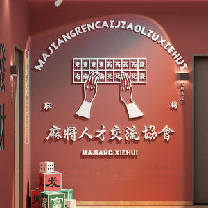 棋牌室房间装饰物用品麻将馆屋主题背景墙面贴纸壁画网红打卡拍照