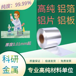 纯铝Al99.99%科研金属高纯铝箔铝带厚度0.02mm起铝片铝板不带胶看