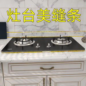厨房灶台美缝条燃气灶边缝贴炉灶封边条煤气灶美缝贴防水美边贴条