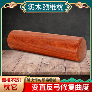 颈椎专用枕头实木圆柱硬枕颈椎病人脊柱反弓矫正修复曲度牵引木枕
