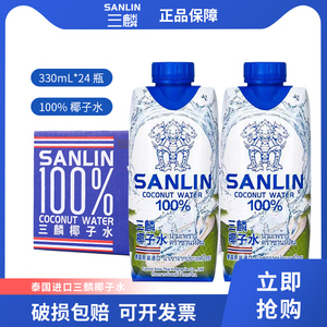 泰国原装进口三麟天然椰子水NFC果汁饮料0脂肪330ml*24瓶整箱椰汁