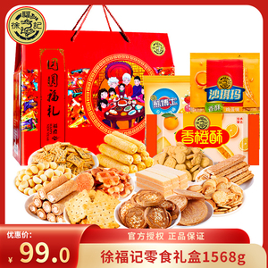 徐福记饼点糖果零食礼盒1568g饼干凤梨酥沙琪玛棒棒糖年货大礼包
