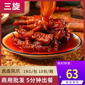 三旋虎皮凤爪早茶1kg辣卤味鸡爪子熟食休闲食品火锅配菜商用