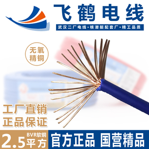 官方正品武汉二厂飞鹤电线BVR2.5平方毫米纯铜芯软单芯线电缆单线