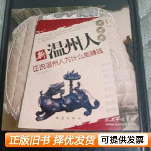旧书新温州人：正说温州人为什么能赚钱 邓志峰 2006地震出版社