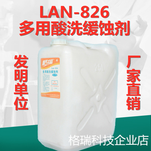 Lan-826多用酸洗缓蚀剂 发明厂家 锅炉管道钢铜 酸化缓释剂 蓝826