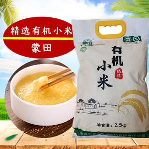 蒙田精选有机小米黄小米小米粥五谷有机杂粮2.5公斤/袋
