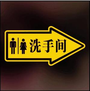 洗手间指示贴 男女洗手间标志贴装饰卫生间厕所指向贴墙贴纸