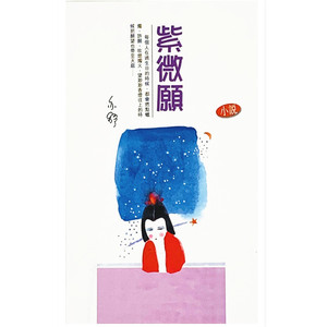 现货港版 紫微愿 亦舒著 流行小说 香港天地 原版书籍 正版包邮
