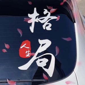 格局车贴抖音同款语录励志创意态度文字车身门贴后档装饰汽车贴纸