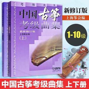 中国古筝考级曲集上下册 修订版 上海筝会古筝考级1-10级练习教材