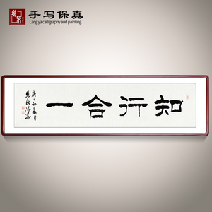 《知行合一》名人手写真迹隶书书法作品四尺对开横幅装饰字画定制
