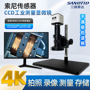sanqtid光学 4K高清工业电子显微镜手机维修珠宝酒水鉴定直播专业级ccd工业相机自动对焦 3D显微镜接电脑测量