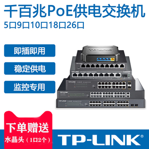 tplink普联 PoE供电监控交换机5口9口10口18口26口全新千百兆网络分线器无线WiFi摄像头监控AP面板专用集线器