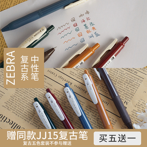 日本zebra斑马jj15复古笔sarasa暗色系复古新色中性笔 限量版水笔