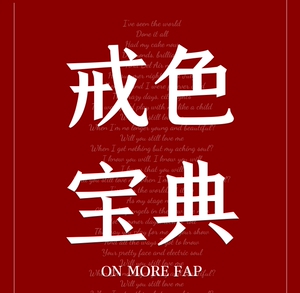 戒为良药飞翔 白水 秒光 这本书能让你戒色 戒撸 康寿宝典 禁欲