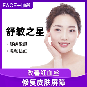 杭州伽颜医美 舒敏之星镇静修复褪红抗敏感修复肌肤屏障