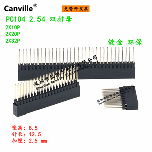 Canville 2.54 双排母 PC104 长脚 2x10/20/32P 塑高8.5mm 母座