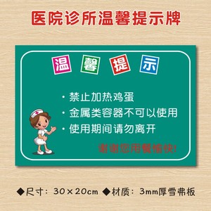 微波炉使用说明注意事项医院诊所温馨提示牌标识牌卫生所卫生室警示牌