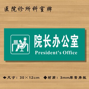 院长办公室医院诊所门牌科室牌标识牌卫生院卫生所卫生室标志牌