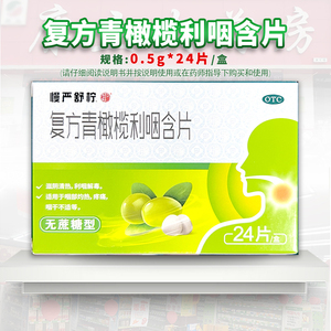 慢严舒柠复方青橄榄利咽含片24片/盒咽灼热疼痛咽干不适利咽解毒