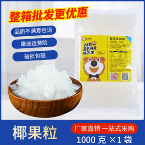 椰果奶茶专用商用原味椰果果粒果酱1kg袋装冰粉珍珠奶茶店原材料