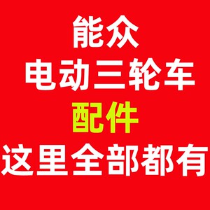 能众电动三轮四轮车原厂配件大全所有大灯后视镜门锁前档玻璃门锁