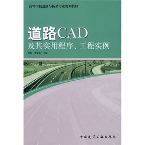 正版图书Y 高等学校道路与桥梁专业规划教材：道路CAD及其实用程