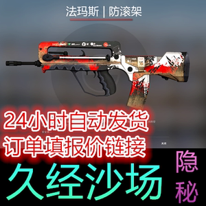 csgo 武器 饰品步枪 皮肤 famas 法玛斯 防滚架 久经沙场自动发货