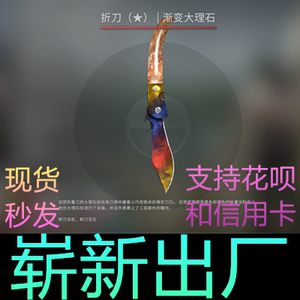 csgo 折刀 渐变大理石 崭新 略磨 武器 拍前问价 刀 皮肤 匕首